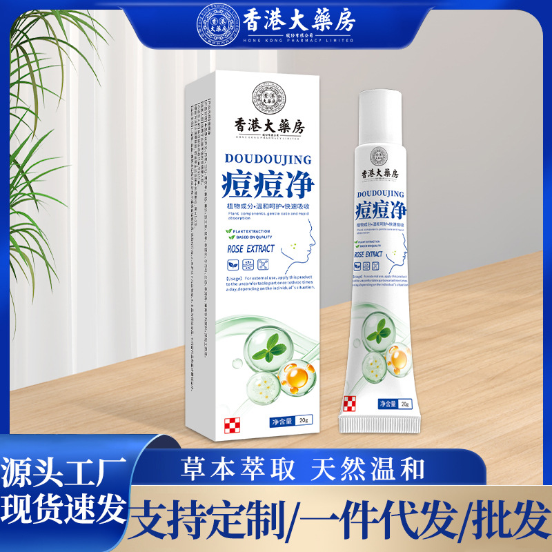 香港大药房痘痘净草本祛痘膏控油去痘印去粉刺温和净颜植物祛痘膏