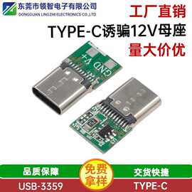 type-c24P带板母座诱骗升压5V-12V  type-c诱骗12V带板母座