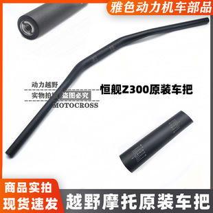 Hengjian Z300 handlebar steering handle off-road motorcycle faucet 7075 aluminum alloy handlebar reducer handle