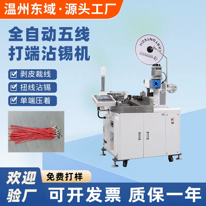 全自动五线打端沾锡机电子线端子机单头打端压接机自动剥线压线机