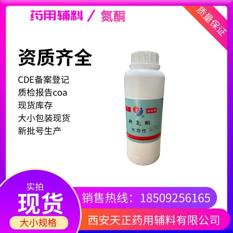 制剂用月桂氮卓酮 水溶 500ml起售 有质检单 现货 药用新氮酮