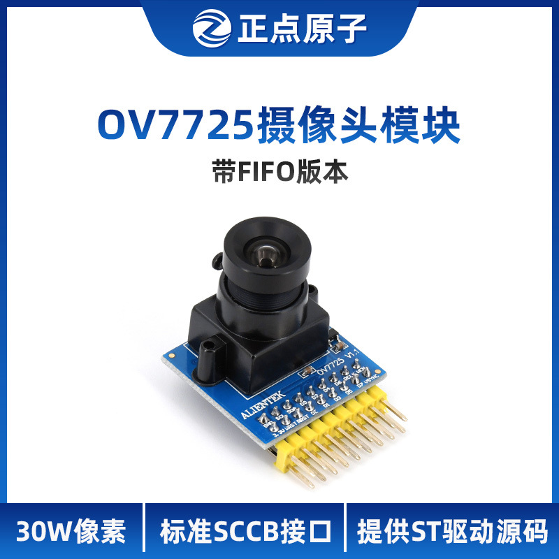 正点原子OV7725摄像头模块30万像素 带FIFO STM32驱动 强OV7670