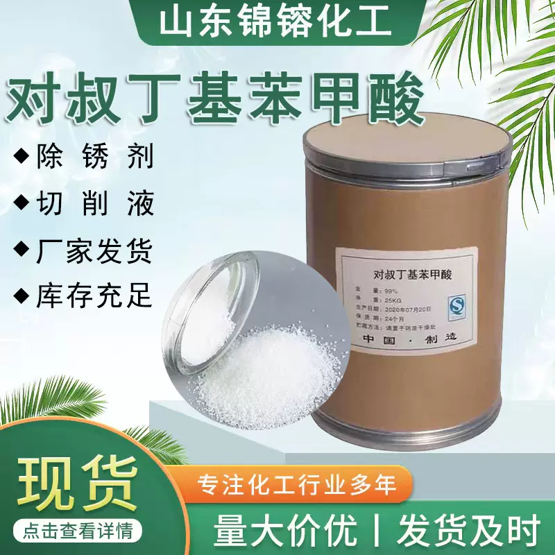 对叔丁基苯甲酸工业级有机合成中间体润滑油防锈剂对叔丁基苯甲酸