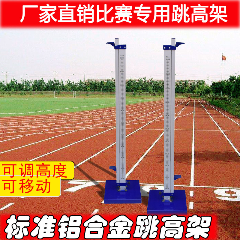 Movable lifting high jump stand with fiberglass crossbar and aluminum alloy high jump stand, standard track and field competition