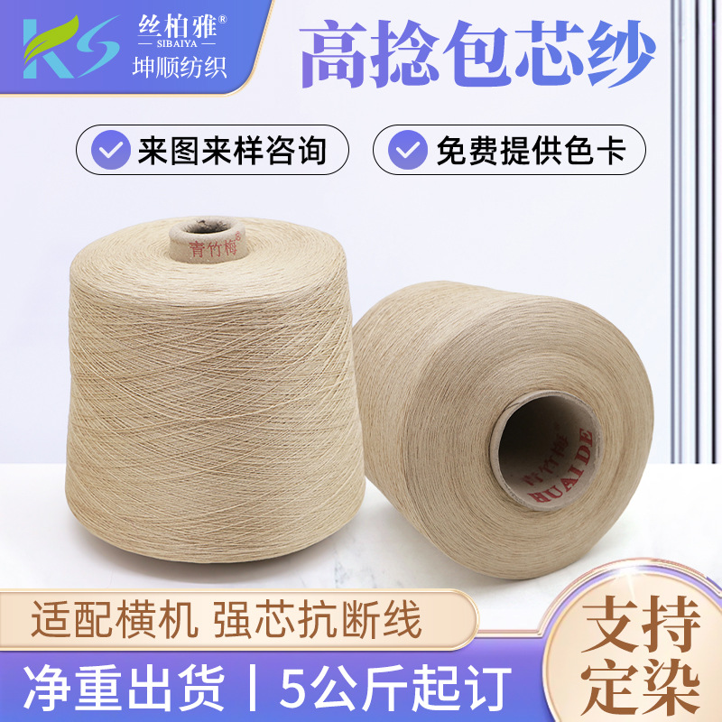厂家批发有色高捻包芯纱72%黏胶28%涤纶涤纶混纺纱可定制包芯纱线