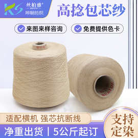 厂家批发有色高捻包芯纱72%黏胶28%涤纶涤纶混纺纱可定制包芯纱线