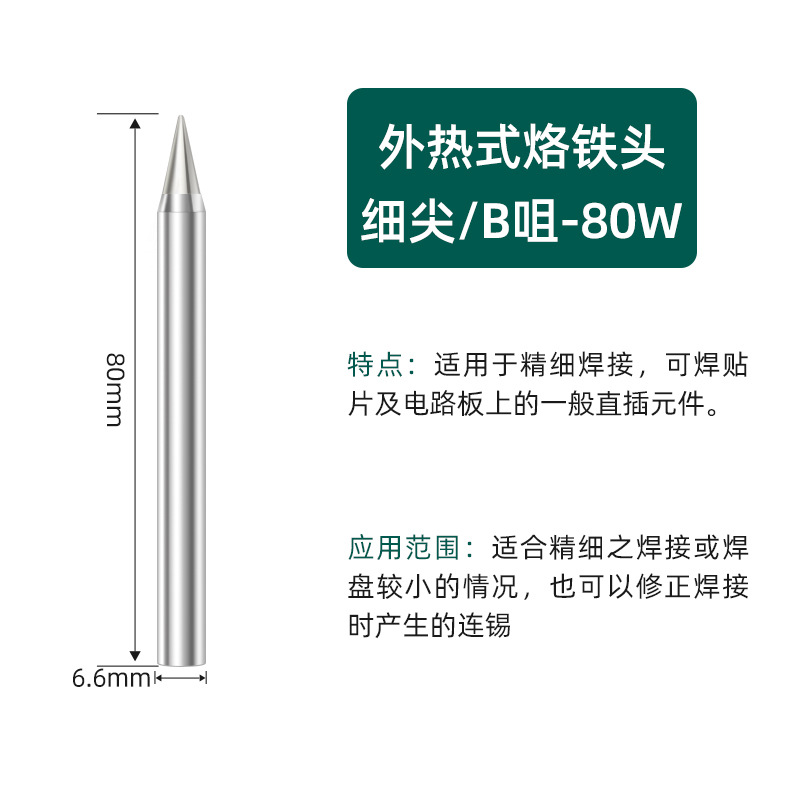 Насадка B с тонким наконечником 80 Вт [яркая модель]