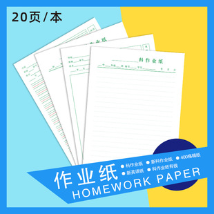 厂家供应学生英语作业纸 A4/B5科作业纸 A4作文纸400格草稿本批发-阿里巴巴