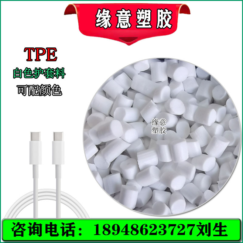 线材外被TPE专用挤出85A数据线材黄底白TPE85度外被颗粒 有现货