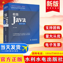 正版 极简 Java（案例?视频）水利水电出版社