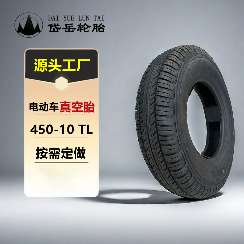 岱岳电动车轮胎450-10真空外胎防滑耐磨电瓶车防爆胎摩托车橡胶胎