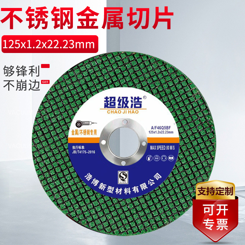 厂家货源浩博切割片125x1.2x22.23 金属不锈钢切割片 树脂砂轮片
