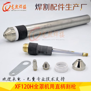 Plasma cutting gun head XF120H CNC machine with straight handle 120A fine cutting full cover protective nozzle cutting gun