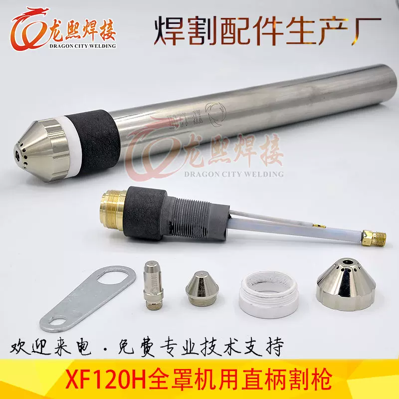 等离子切割枪头 XF120H数控机用直柄120A精细切割全罩保护嘴割枪