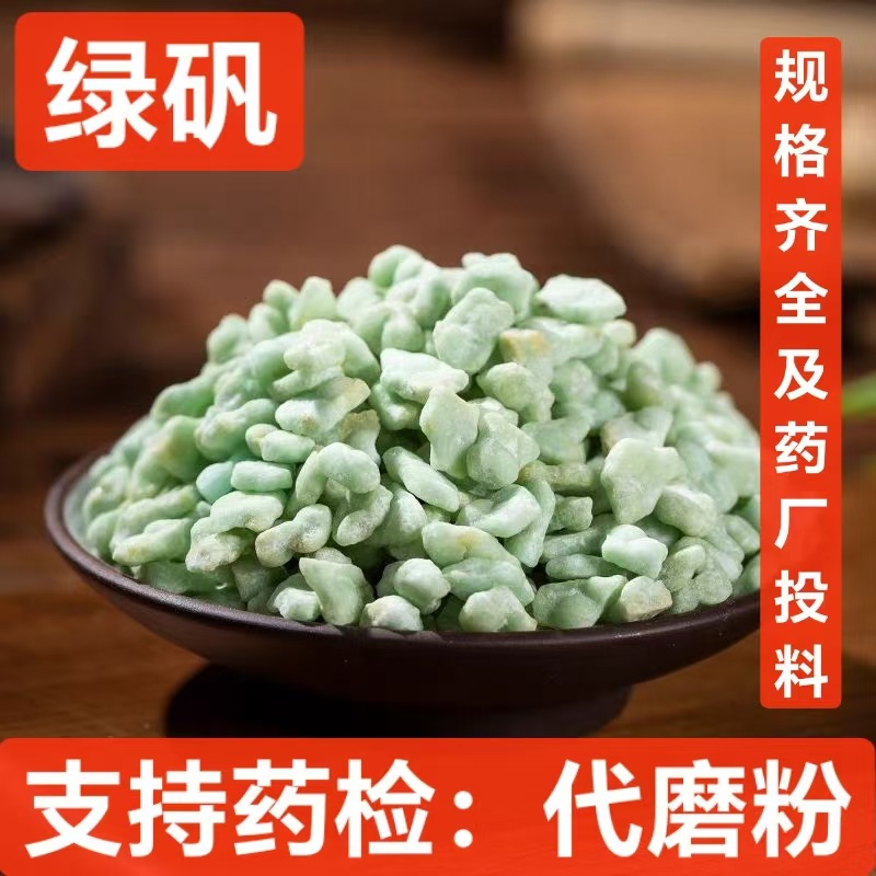 皂矾 批发中药材  绿矾 青矾 黑矾 皂矾 道地选材 支持药检 代磨