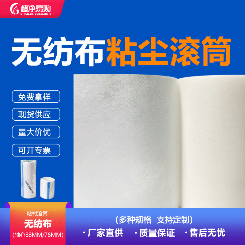 粘毛器滚筒可撕式无纺布洁净室用无尘滚刷衣服刷衣物粘尘除尘去尘