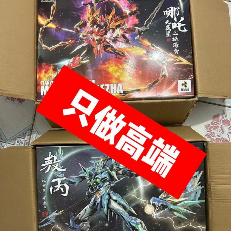 【必中系列】买一送一高达拼装模型手办摩动核吕布白虎敖丙等随机|undefined