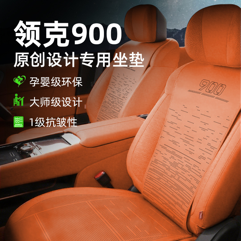 适用于领克900专用座垫坐垫原车色通风透气半包全包座垫椅套改装