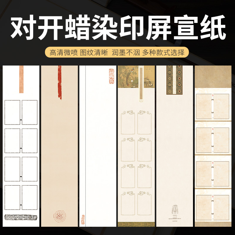 微喷蜡染四尺对开印屏纸古风仿古毛笔字书法作品宣纸半生半熟复古
