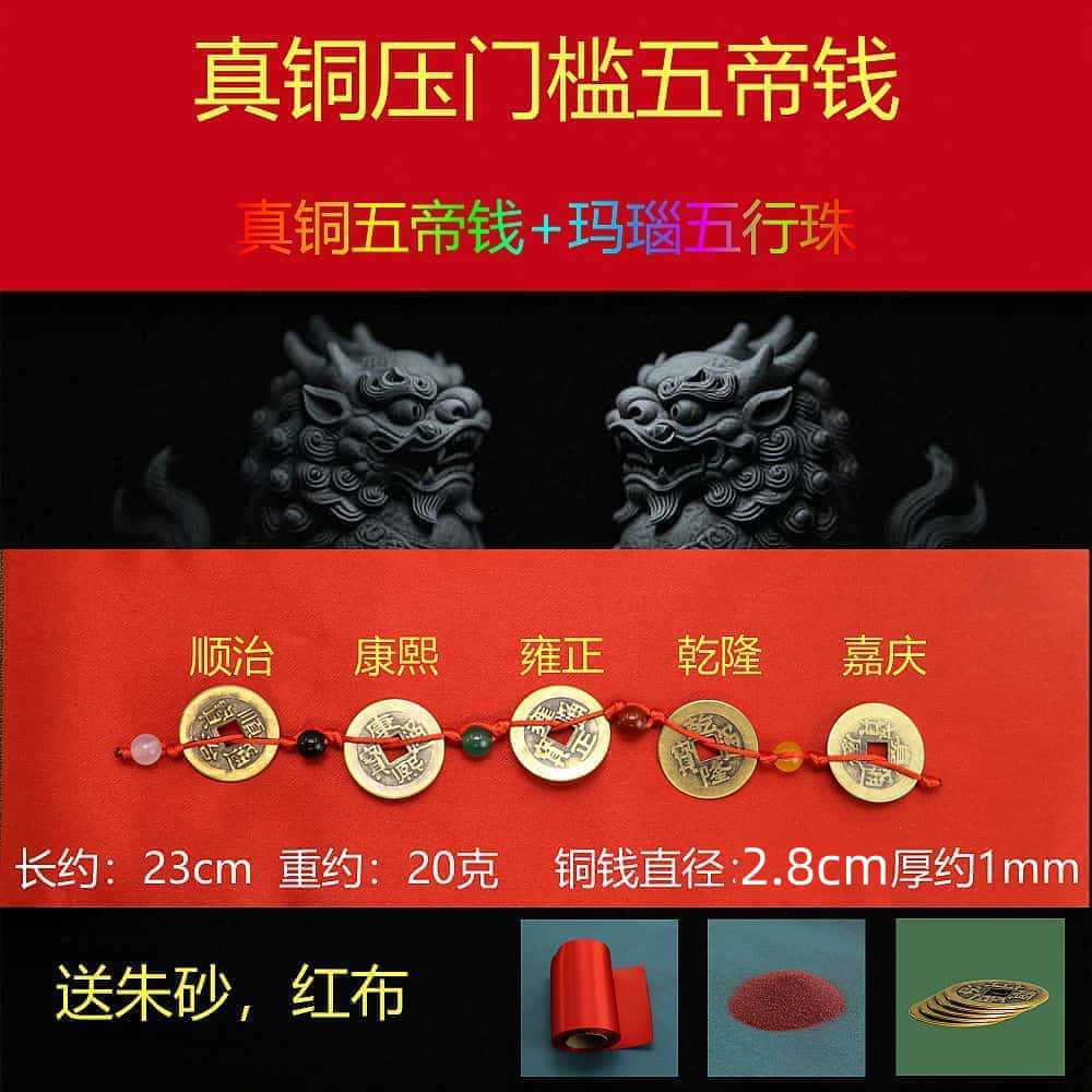 2.8 thin five emperors coin + five elements beads [free red cloth + cinnabar]