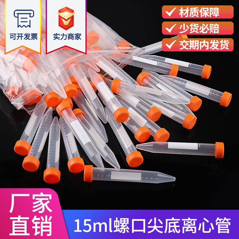 塑料离心管 15ml螺口尖底 刻度 离心管 EP管pcr连盖 EP管实验器材