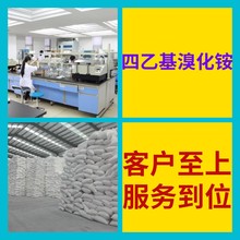 四乙基溴化铵 化工大全品种齐全基地直供24小时服务全国发货江苏