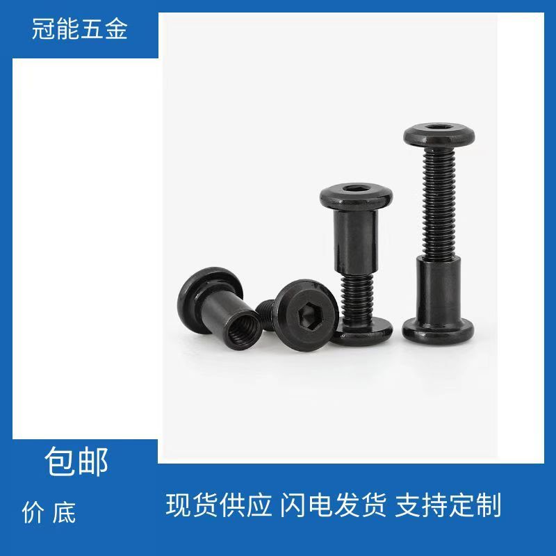 M6黑色平圆头内六角子母螺丝 对锁子母铆钉夹板不锈钢螺丝