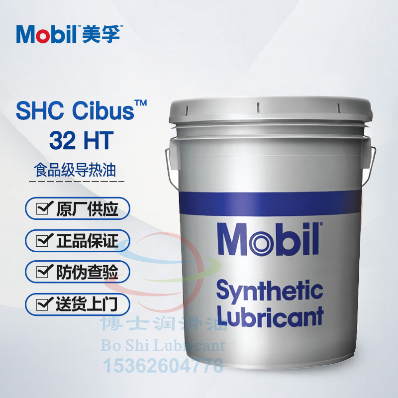 美孚食品级导热油 Mobil SHC Cibus 32 HT 合成传热油 NSF认证 H1
