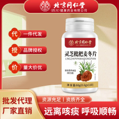 严选北京同仁堂灵芝枇杷麦冬片枇杷叶肺部调理嗓子干痒批发代发