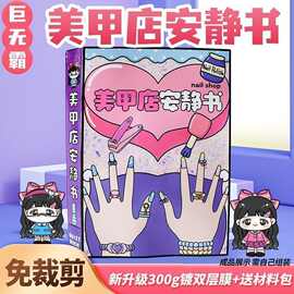 3D立体化妆玩具安静书免裁剪美甲店手工DIY粘贴多款式化妆玩具