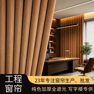 定制写字楼专供工程窗帘纯色加厚全遮光窗帘成品现货办公遮阳窗帘