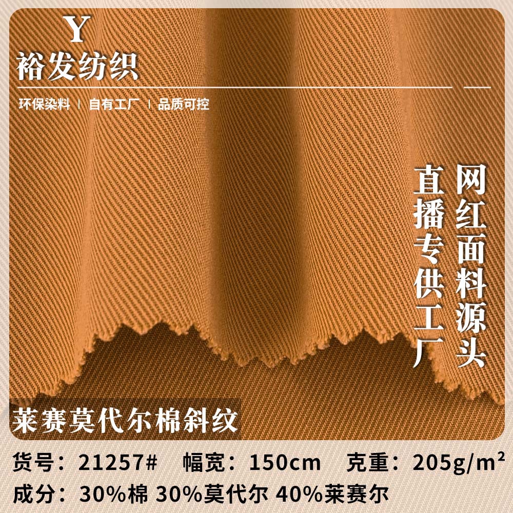 新款莱赛莫代尔棉斜纹 205g梭织休闲时尚连衣裙童装服装面料 批发