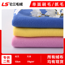 现货批发 单面刷毛布 170g全涤仿棉绒抓毛布料 服装内里玩具面料