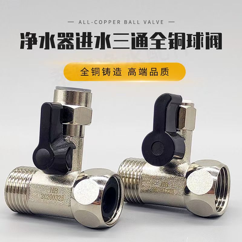进水三通球阀纯铜材质 快接分水器4分转2分3分活接阀门全通径