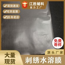 跨境热销刺绣稳定器  PVA绣花水溶膜  刺绣冷水溶膜 25CM*3码