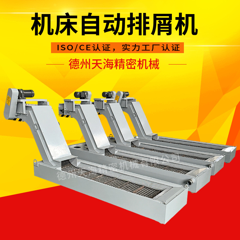 定制数控机床排削机切屑废料输送链板提升机加工中心链板排屑机