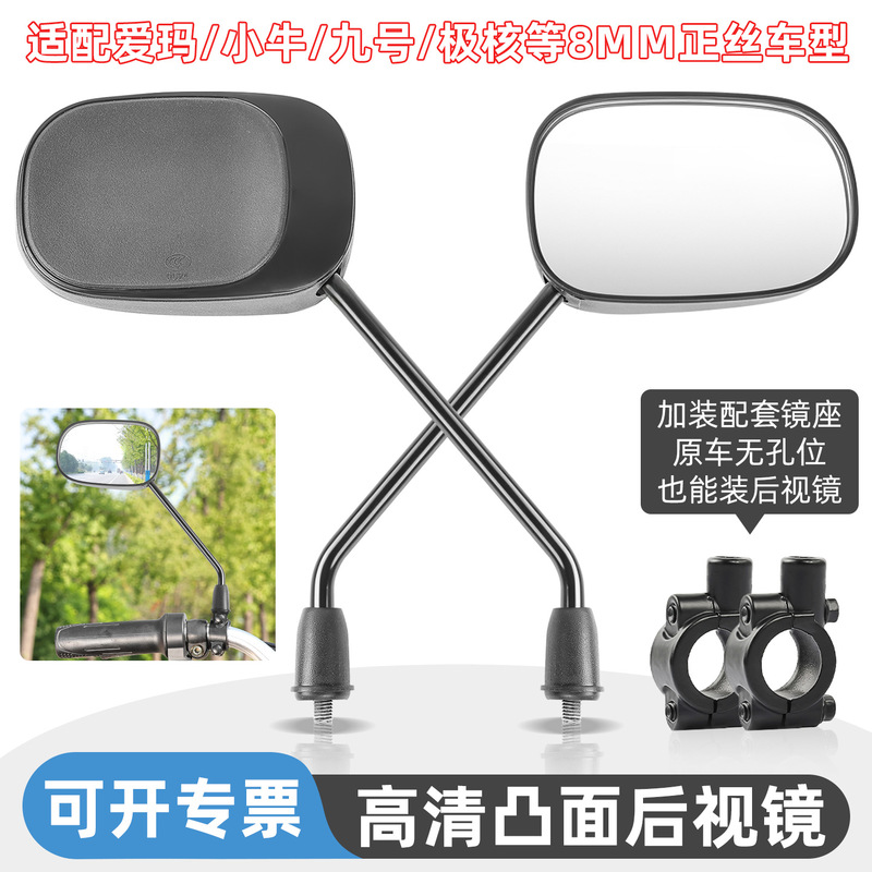 Suitable for Aima Yadi Electric Vehicles, Rearview Mirror, Universal Reflector for Electric Scooters, 8mm High-Definition Convex Reversing Mirror