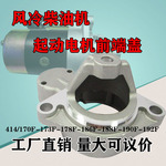 风冷柴油机414-170F-178-186-192起动电机前盖&zwnj;电启动马达前端盖