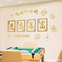 国潮风麻将馆棋牌室贴纸包厢房间主题标语墙面装饰墙贴画