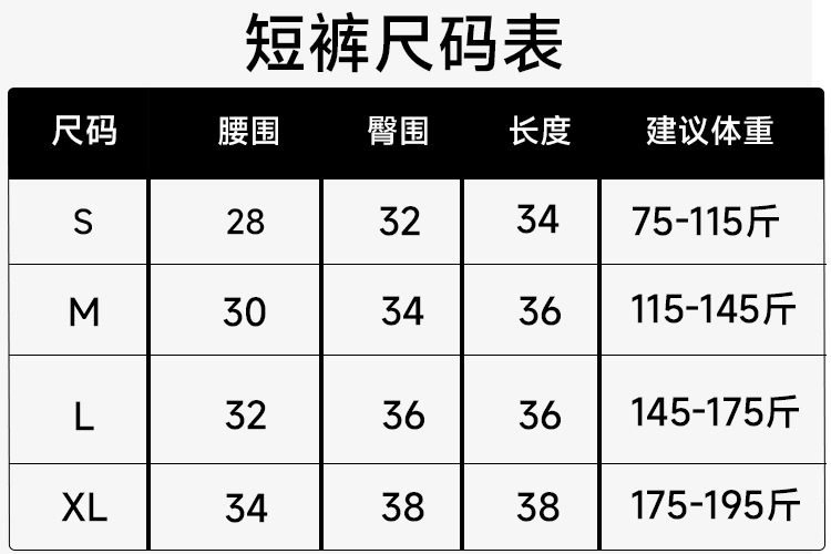 短裤尺码表SMLXL