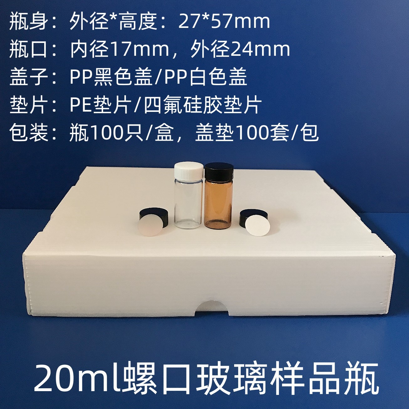 20ml玻璃样品瓶透明棕色20ml螺口试剂瓶留样瓶含盖PE/四氟垫可选