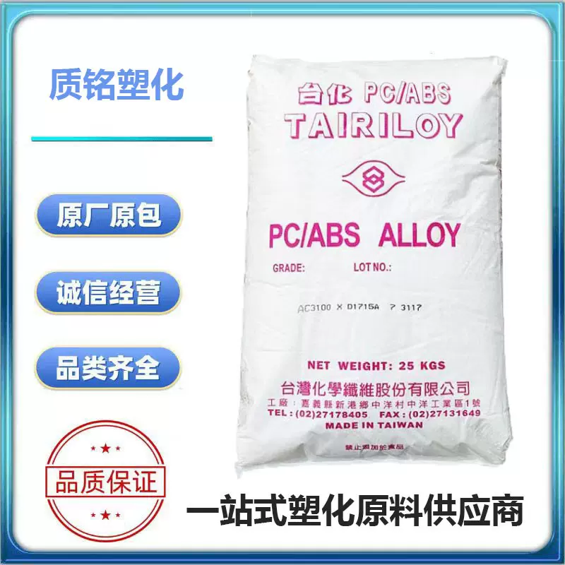 PC/ABS阻燃合金台湾化纤 AC3100阻燃防火V0注塑级耐热合金料树脂
