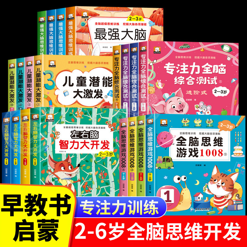 幼儿启蒙早教书思维逻辑训练书全脑智力大开发思维游戏1000题益智