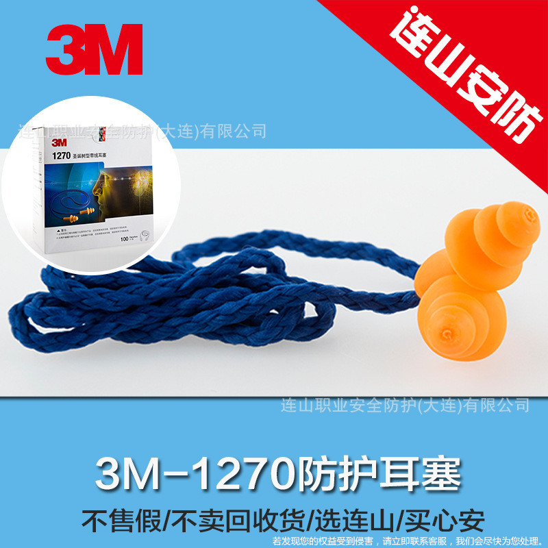 3M防噪音睡眠硅胶耳塞1270隔音耳塞旅行学习带线游泳防护耳塞