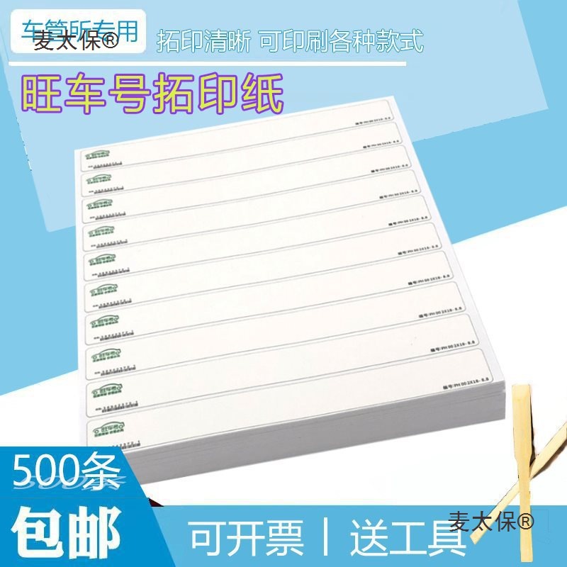 拓印纸车管所专用拓号纸摩托电动车拓号条车架拓印条拓印膜麦太保
