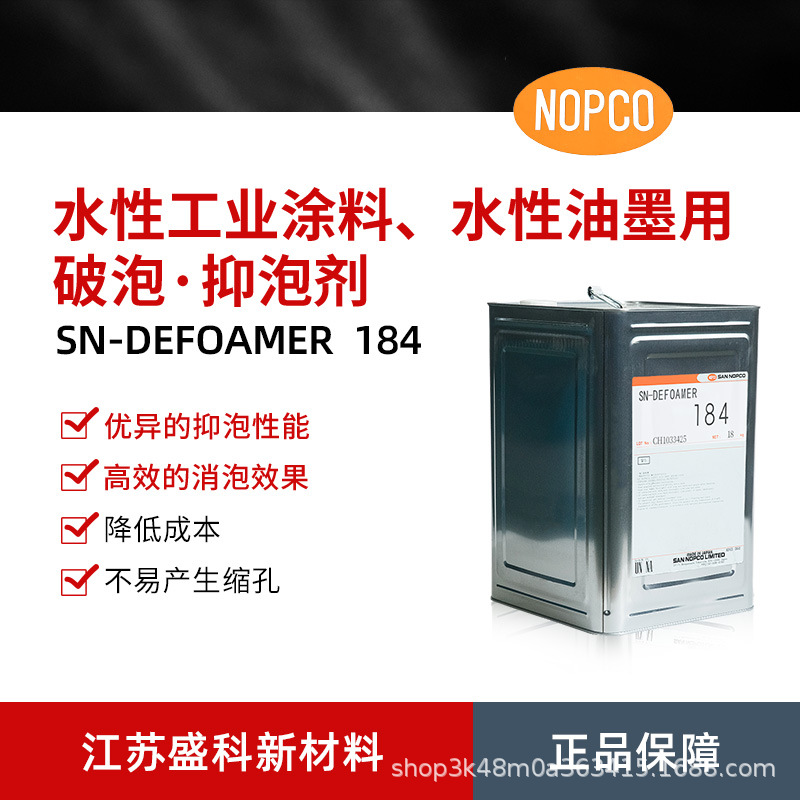 现货供应圣诺普科SN-184消泡剂 水性工业涂料油墨用破泡抑泡剂