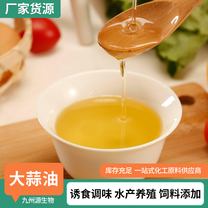 大蒜油大蒜提取精油食品级无香料添加禽畜水产诱食品级大蒜油