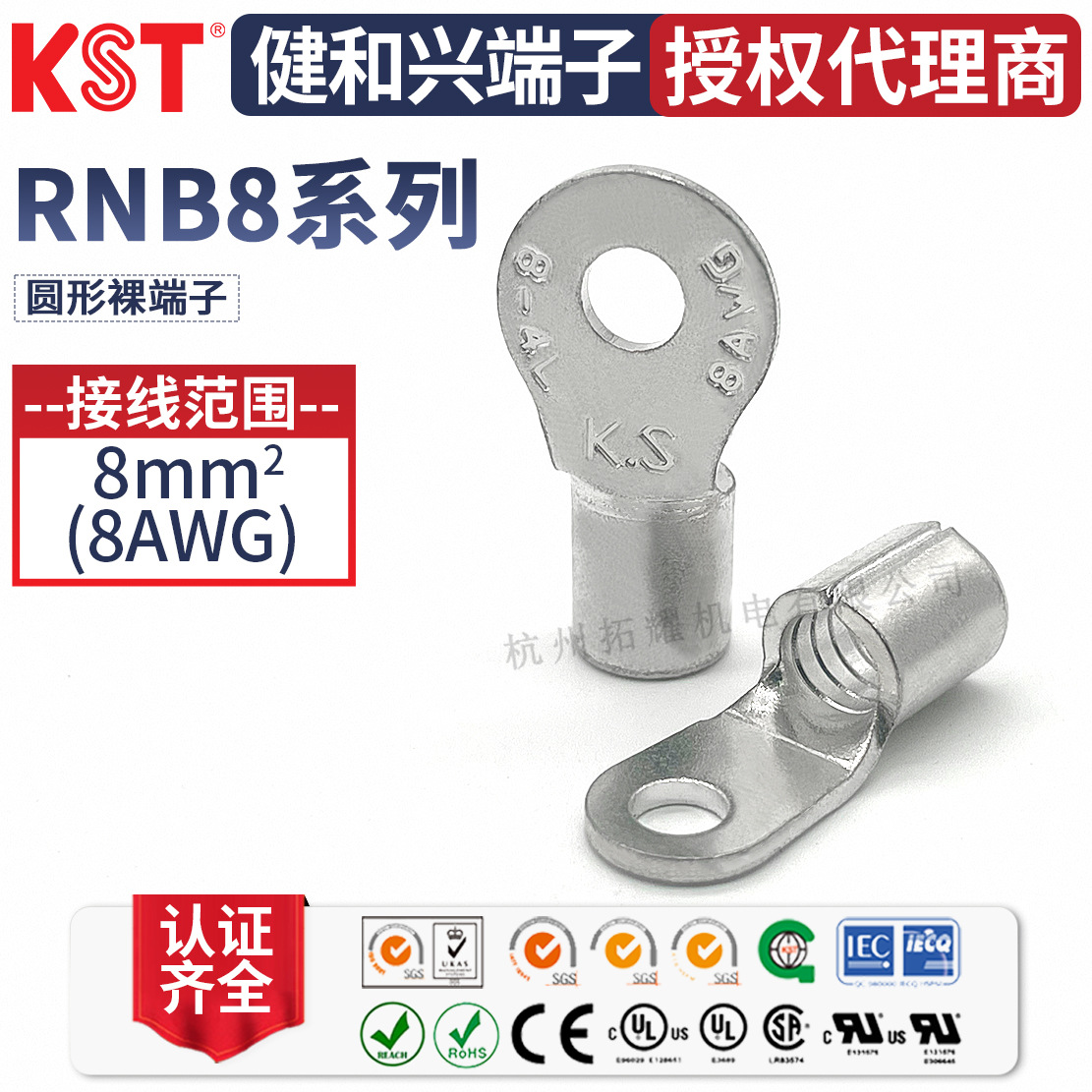 KST健和兴RNB8-3.7/8/10/12端子 RNBS8-4 RNBM8-5 RNBL8-6 UL认证