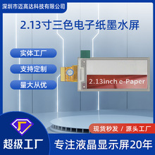 2.13寸电子纸墨水屏电子货架显示屏彩色显示122*250电子纸墨水屏