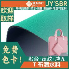 t布复合sbr橡胶午餐/电脑/休闲运动/化妆/杯套/各类包三防面料